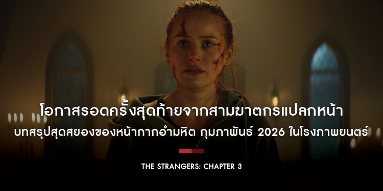 โอกาสรอดครั้งสุดท้ายจากสามฆาตกรแปลกหน้า “The Strangers: Chapter 3” บทสรุปสุดสยองของหน้ากากอำมหิต กุมภาพันธ์ 2026 ในโรงภาพยนตร์